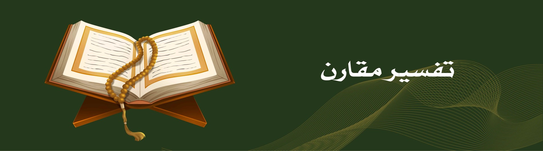 تفسیر مقارن